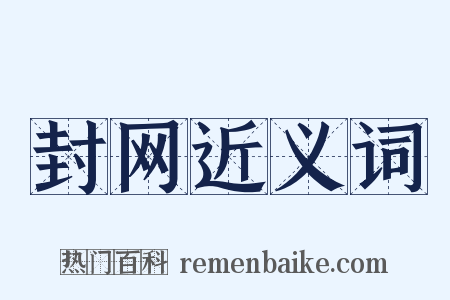 封网近义词是什么意思的图片